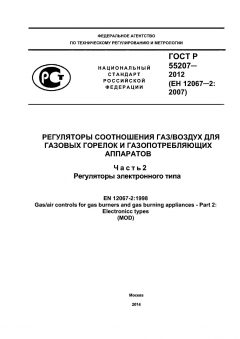 ГОСТ Р 55207-2012