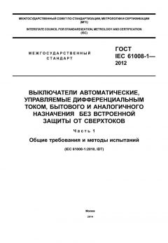 ГОСТ IEC 61008-1-2012