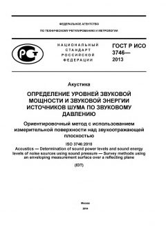 ГОСТ Р ИСО 3746-2013