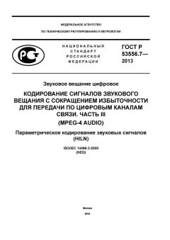 ГОСТ Р 53556.7-2013