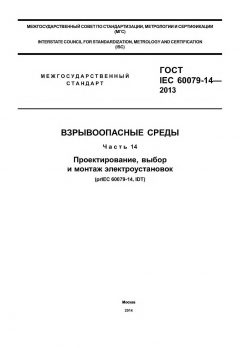 ГОСТ IEC 60079-14-2013