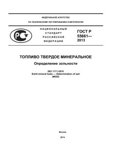 ГОСТ Р 55661-2013