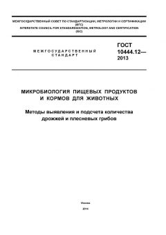ГОСТ 10444.12-2013