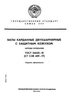 ГОСТ 24665-81