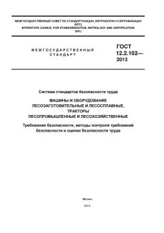 ГОСТ 12.2.102-2013