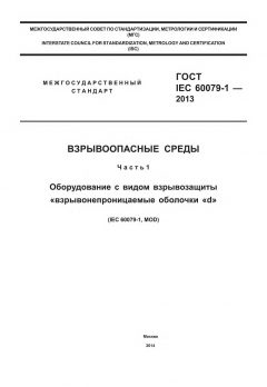 ГОСТ IEC 60079-1-2013