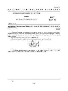 ГОСТ 24669-81