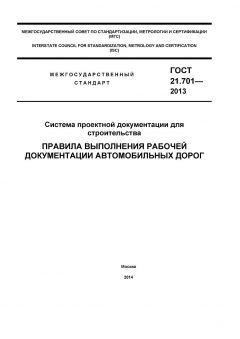 ГОСТ 21.701-2013