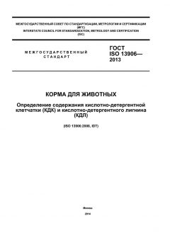 ГОСТ ISO 13906-2013