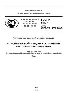 ГОСТ Р 55127-2012