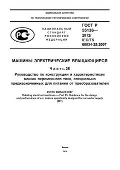 ГОСТ Р 55136-2012