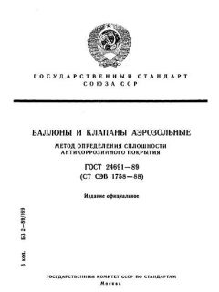 ГОСТ 24691-89