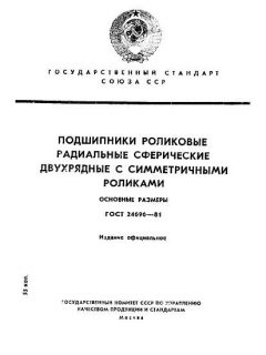 ГОСТ 24696-81