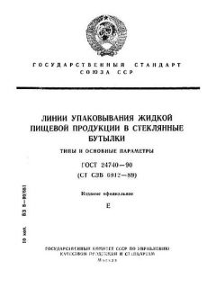ГОСТ 24740-90