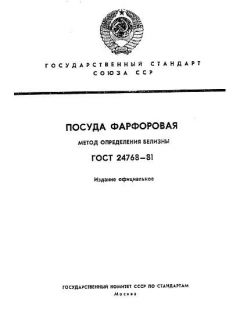 ГОСТ 24768-81
