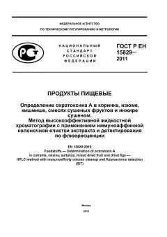 ГОСТ Р ЕН 15829-2011