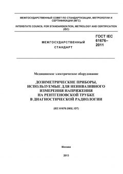 ГОСТ IEC 61676-2011