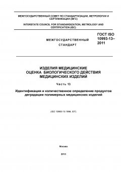 ГОСТ ISO 10993-13-2011
