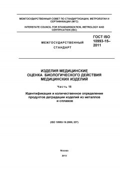 ГОСТ ISO 10993-15-2011
