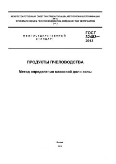 ГОСТ 32483-2013