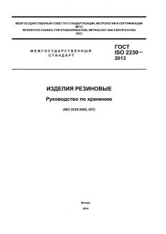 ГОСТ ISO 2230-2013