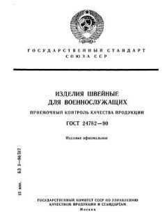 ГОСТ 24782-90