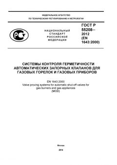 ГОСТ Р 55208-2012