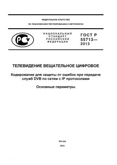 ГОСТ Р 55713-2013