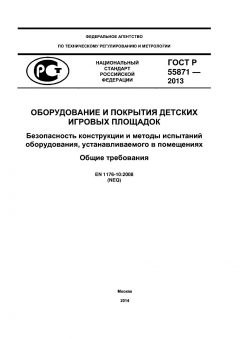 ГОСТ Р 55871-2013