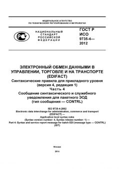 ГОСТ Р ИСО 9735-4-2012