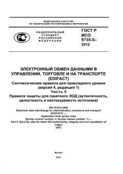 ГОСТ Р ИСО 9735-5-2012