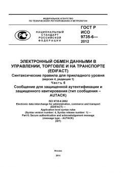 ГОСТ Р ИСО 9735-6-2012
