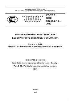 ГОСТ Р МЭК 60745-2-16-2012