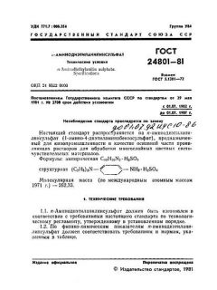 ГОСТ 24801-81
