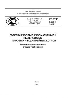 ГОСТ Р 55851-2013