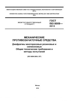 ГОСТ ISO 8009-2013