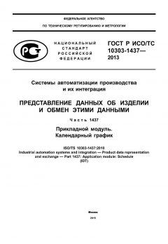 ГОСТ Р ИСО/ТС 10303-1437-2013