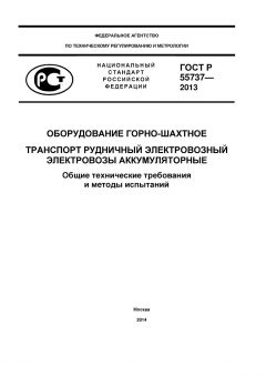 ГОСТ Р 55737-2013