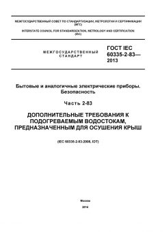 ГОСТ IEC 60335-2-83-2013