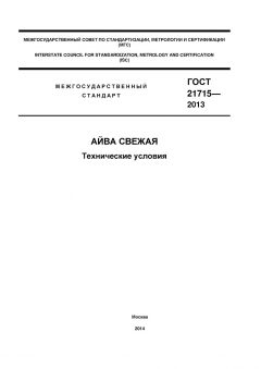 ГОСТ 21715-2013