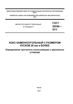 ГОСТ 32248-2013