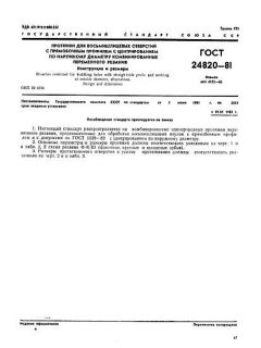 ГОСТ 24820-81