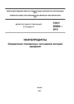 ГОСТ 32393-2013
