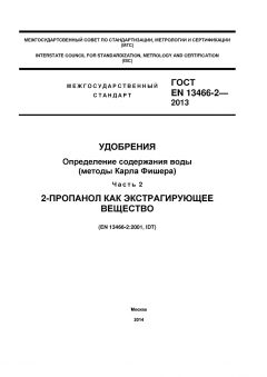 ГОСТ EN 13466-2-2013