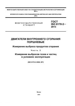 ГОСТ ISO 8178-2-2013