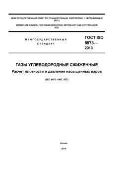 ГОСТ ISO 8973-2013