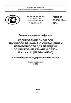ГОСТ Р 53556.12-2014