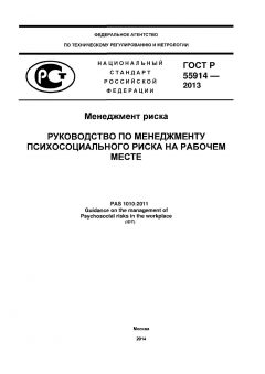 ГОСТ Р 55914-2013