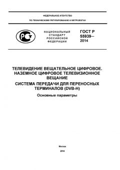ГОСТ Р 55939-2014