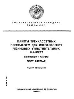 ГОСТ 24829-81